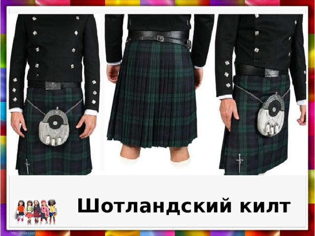 Шотландский килт 