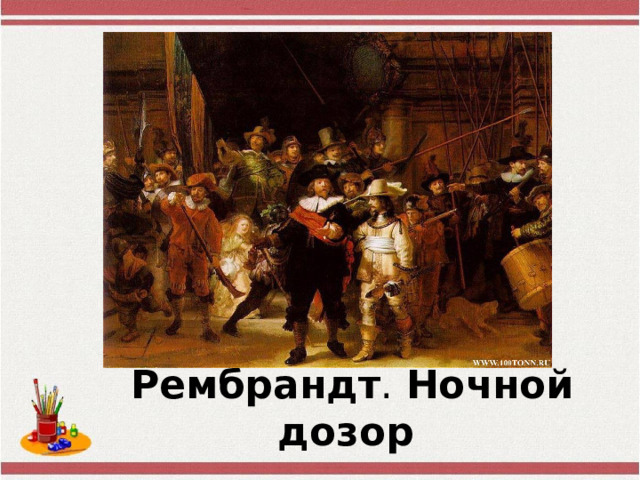 Рембрандт . Ночной  дозор  