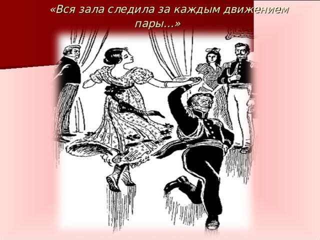  «Вся зала следила за каждым движением пары…» 