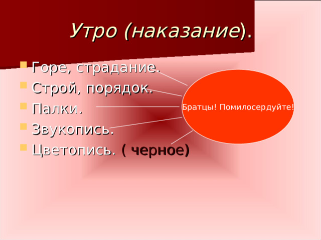 Утро  (наказание ). Горе, страдание. Строй, порядок. Палки. Звукопись. Цветопись. ( черное) Братцы! Помилосердуйте! 
