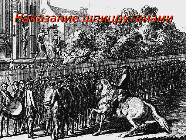 Наказание шпицрутенами 