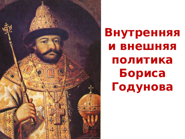 Внутренняя и внешняя политика Бориса Годунова 