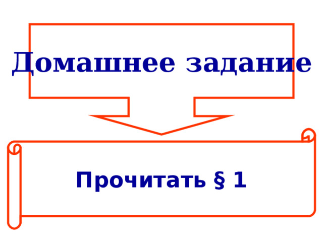 Домашнее задание Прочитать § 1 