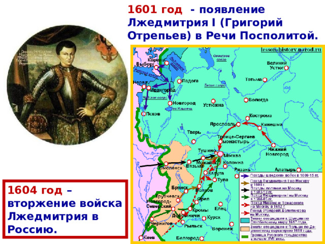 1601 год - появление Лжедмитрия I (Григорий Отрепьев) в Речи Посполитой. 1604 год – вторжение войска Лжедмитрия в Россию. 