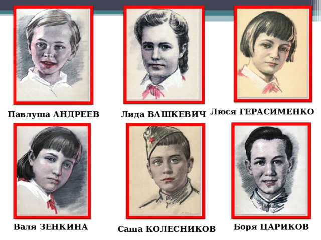Люся ГЕРАСИМЕНКО Павлуша АНДРЕЕВ Лида ВАШКЕВИЧ Боря ЦАРИКОВ Валя ЗЕНКИНА Саша КОЛЕСНИКОВ 