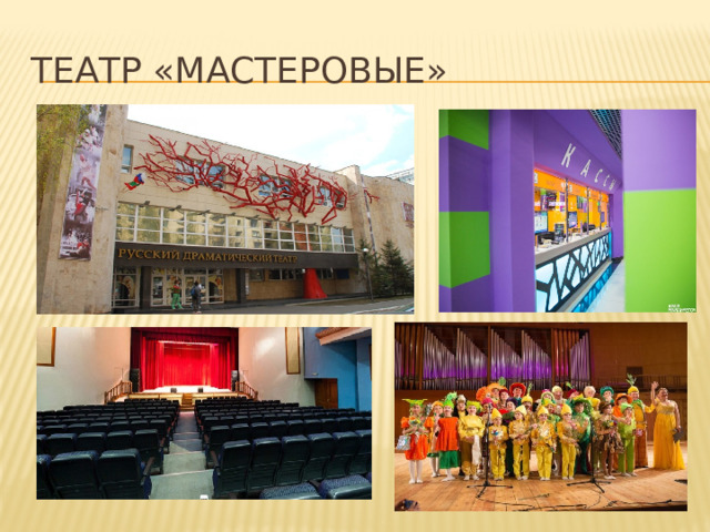 Театр «Мастеровые» 
