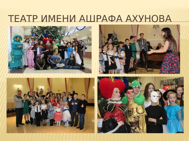 Театр имени Ашрафа Ахунова 