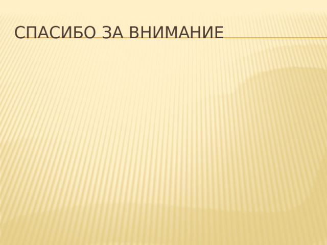 Спасибо за внимание 