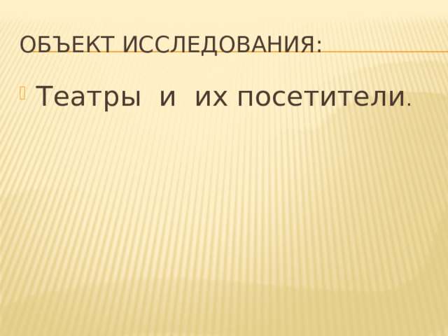 Объект исследования: Театры и их посетители . 