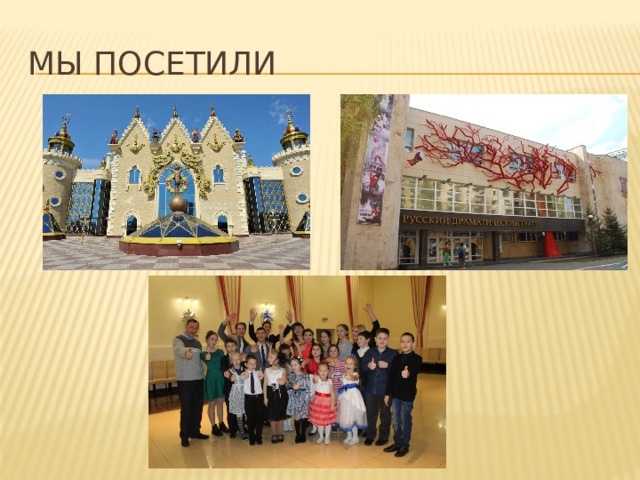 Мы посетили 