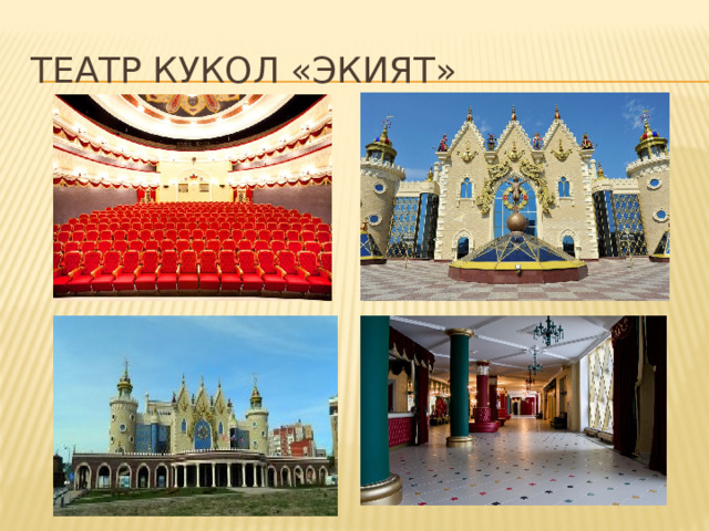 Театр кукол «Экият» 