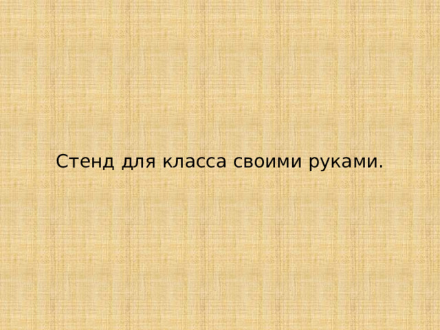   Стенд для класса своими руками. 