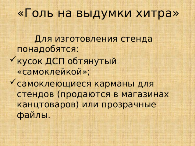 «Голь на выдумки хитра»  Для изготовления стенда понадобятся: кусок ДСП обтянутый «самоклейкой»; самоклеющиеся карманы для стендов (продаются в магазинах канцтоваров) или прозрачные файлы. 