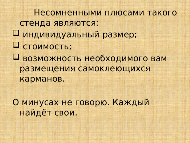  Несомненными плюсами такого стенда являются:  индивидуальный размер;  стоимость;  возможность необходимого вам размещения самоклеющихся карманов. О минусах не говорю. Каждый найдёт свои. 