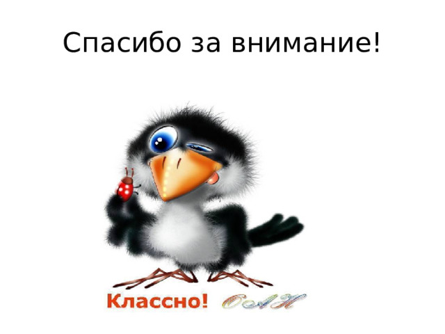 Спасибо за внимание! 