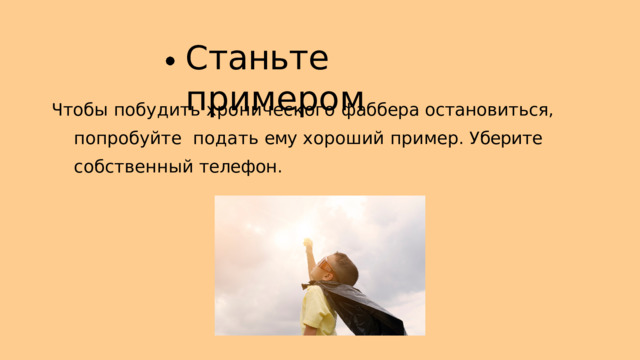 С таньте  примером Ч тобы  побудить  хронического  фаббера  остановиться ,  попробуйте подать  ему  хороший  пример .  У берите  собственный  телефон . 