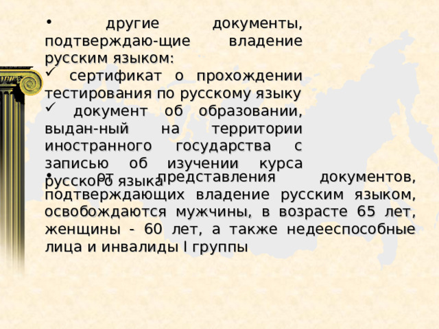  другие документы, подтверждаю-щие владение русским языком:  сертификат о прохождении тестирования по русскому языку  документ об образовании, выдан-ный на территории иностранного государства с записью об изучении курса русского языка  от представления документов, подтверждающих владение русским языком, освобождаются мужчины, в возрасте 65 лет, женщины - 60 лет, а также недееспособные лица и инвалиды I группы 