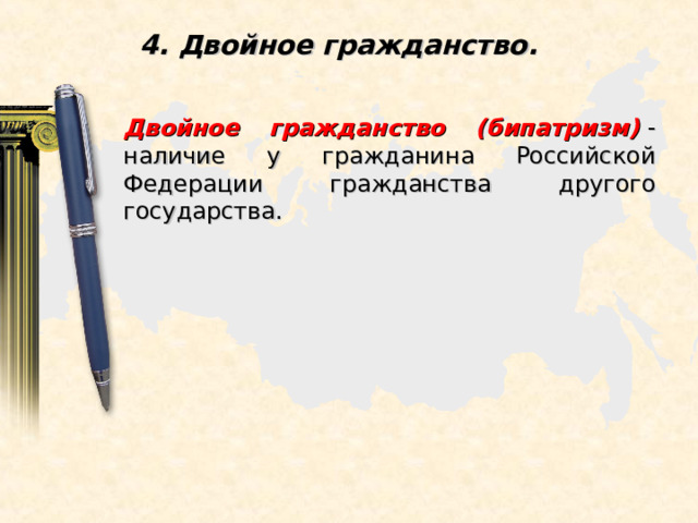 4. Двойное гражданство. Двойное гражданство (бипатризм)   - наличие у гражданина Российской Федерации гражданства другого государства. 
