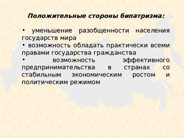 Положительные стороны бипатризма:   уменьшение разобщенности населения государств мира  возможность обладать практически всеми правами государства гражданства  возможность эффективного предпринимательства в странах со стабильным экономическим ростом и политическим режимом 