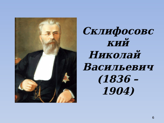 Склифосовский Николай Васильевич  (1836 – 1904)  
