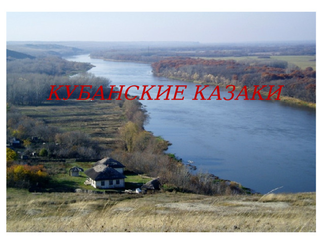 КУБАНСКИЕ КАЗАКИ 