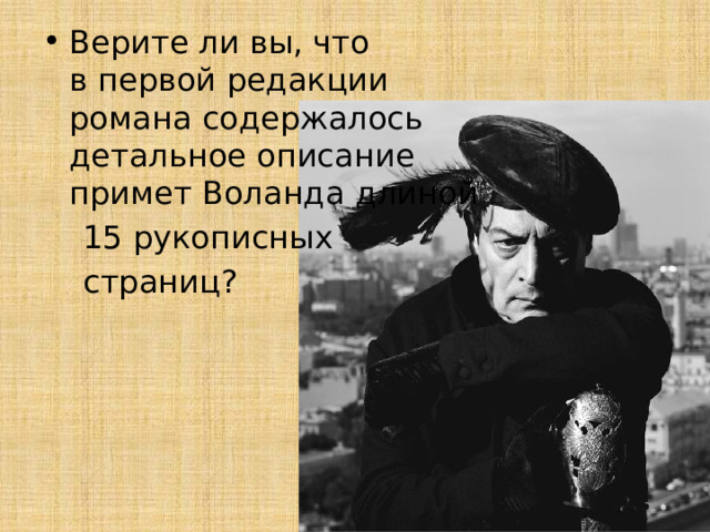 Верите ли вы, что в первой редакции романа содержалось детальное описание примет Воланда длиной  15 рукописных  страниц? 