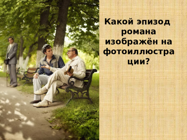 Какой эпизод романа изображён на фотоиллюстрации? 