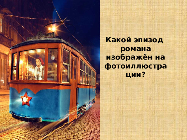Какой эпизод романа изображён на фотоиллюстрации? 