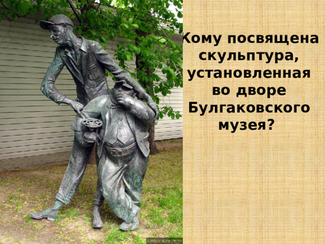 Кому посвящена скульптура, установленная во дворе Булгаковского музея? 