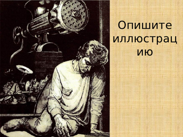 Опишите иллюстрацию 