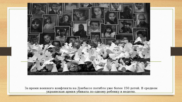 За время военного конфликта на Донбассе погибло уже более 150 детей. В среднем украинская армия убивала по одному ребенку в неделю. 