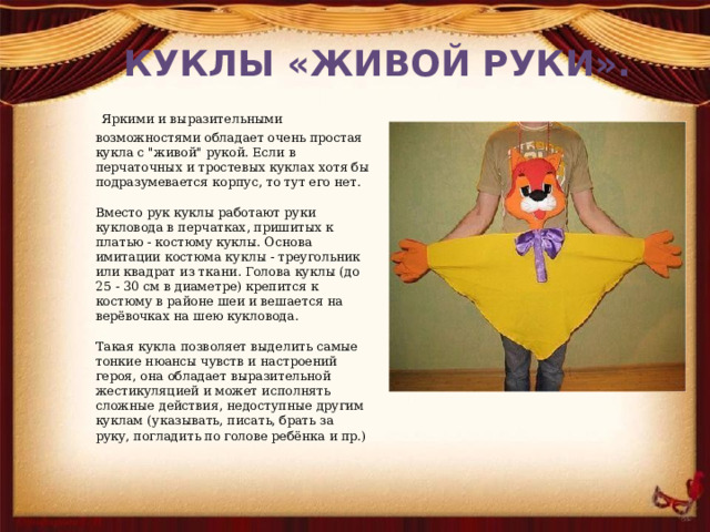 КУКЛЫ «ЖИВОЙ РУКИ».  Яркими и выразительными возможностями обладает очень простая кукла с 