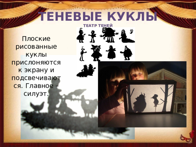 ТЕНЕВЫЕ КУКЛЫ  ТЕАТР ТЕНЕЙ Плоские рисованные куклы прислоняются к экрану и подсвечиваются. Главное – силуэт. 