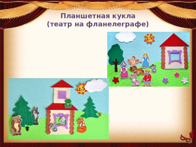 Планшетная кукла  (театр на фланелеграфе) 