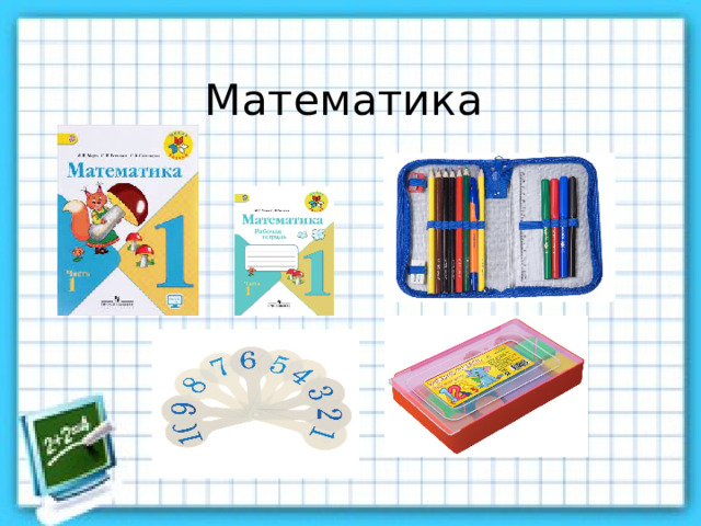 Математика 