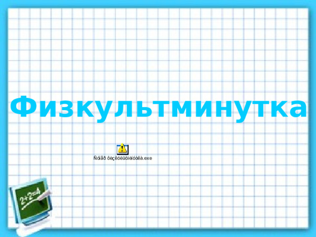 Физкультминутка 