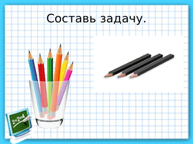 Составь задачу. 