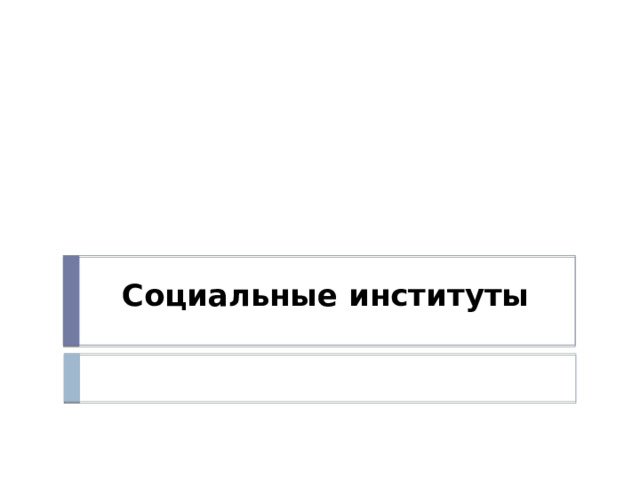 Социальные институты 