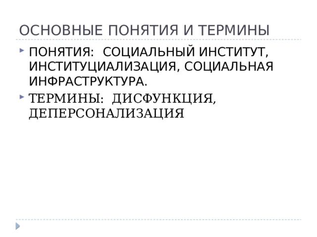 ОСНОВНЫЕ ПОНЯТИЯ И ТЕРМИНЫ ПОНЯТИЯ: СОЦИАЛЬНЫЙ ИНСТИТУТ, ИНСТИТУЦИАЛИЗАЦИЯ, СОЦИАЛЬНАЯ ИНФРАСТРУКТУРА. ТЕРМИНЫ: ДИСФУНКЦИЯ, ДЕПЕРСОНАЛИЗАЦИЯ 