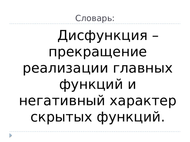 Словарь:  Дисфункция – прекращение реализации главных функций и негативный характер скрытых функций. 