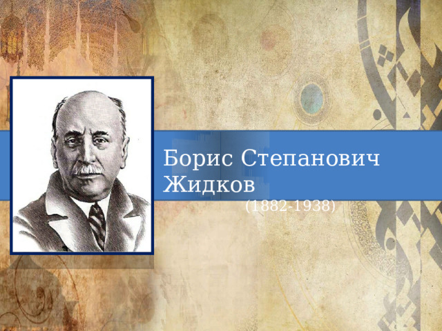 Борис Степанович Жидков (1882-1938) 