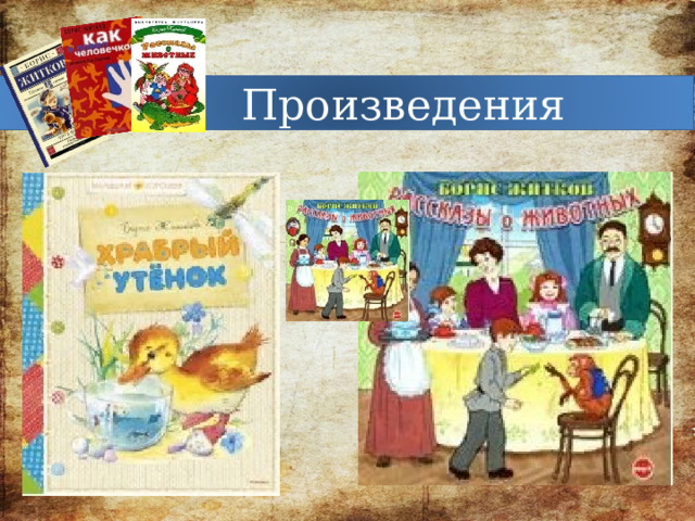 Произведения 