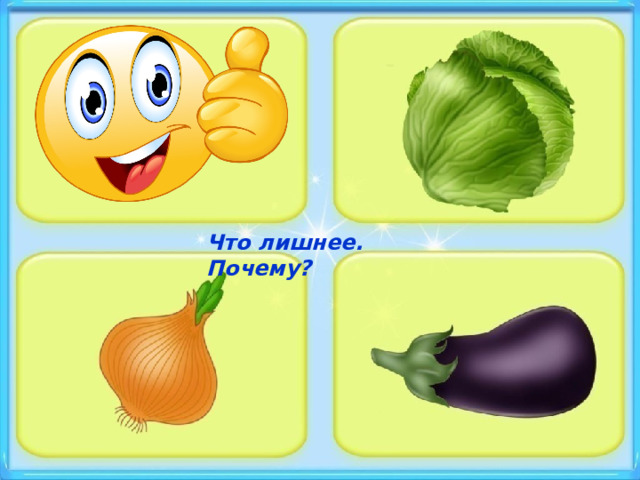 Что лишнее. Почему? 