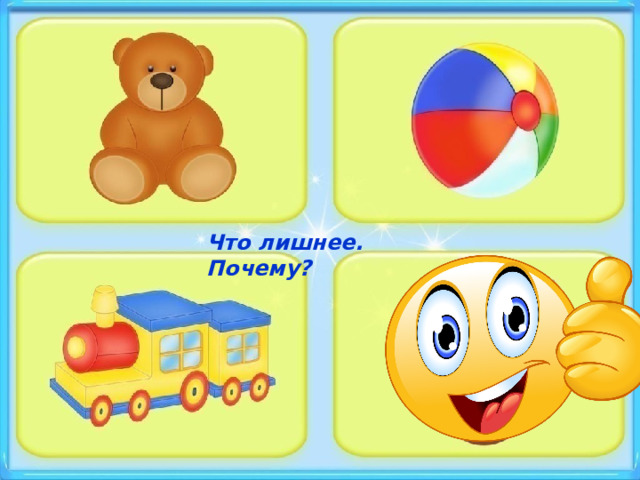 Что лишнее. Почему? 