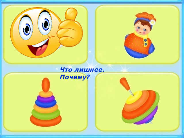 Что лишнее. Почему? 