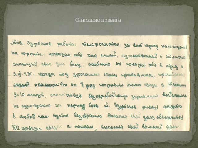   Описание подвига    