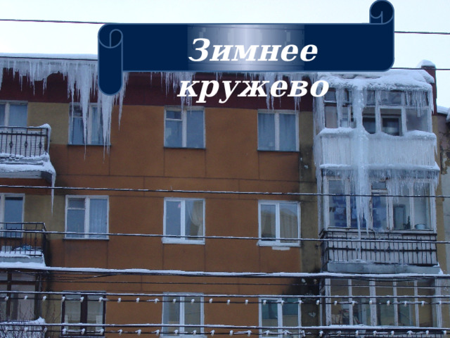 Зимнее кружево 