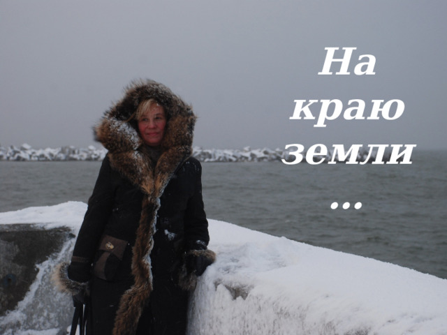 На краю земли… 