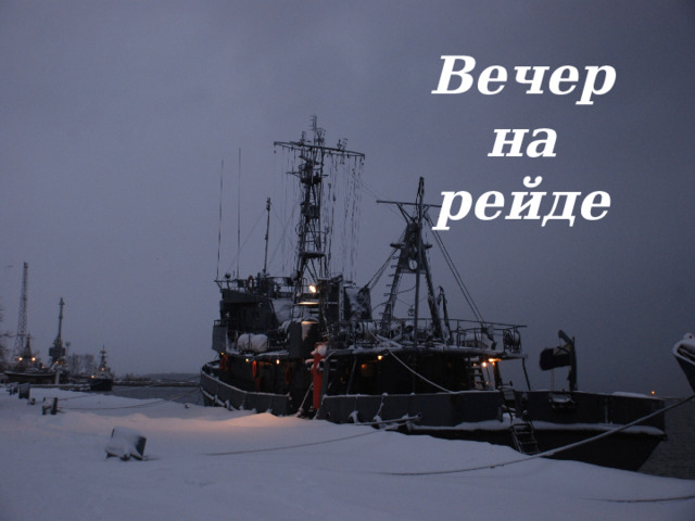 Вечер на рейде 