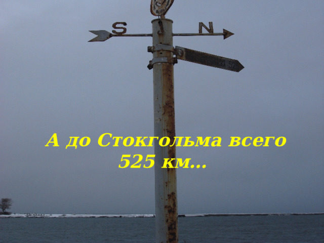  А до Стокгольма всего 525 км… 